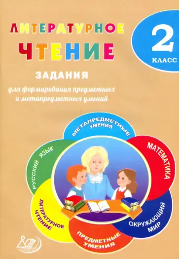 Е. Волкова - Литературное чтение. 2 класс. Задания для формирования предметных и метапредметных умений обложка книги