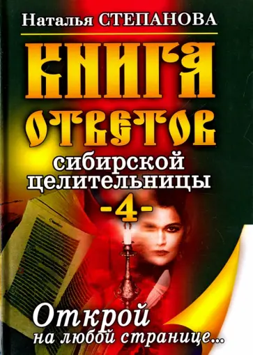 Наталья Степанова - Книга ответов сибирской целительницы - 4 обложка книги