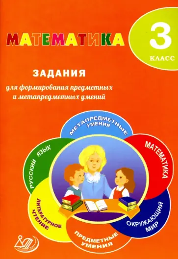 Волкова, Федоскина - Математика. 3 класс. Задания для формирования предметных и метапредметных умений обложка книги