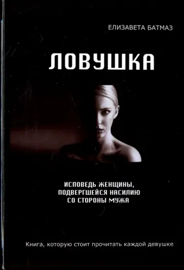 Елизавета Батмаз - Ловушка. Исповедь женщины, подвергшейся насилию Елизавета Батмаз - Ловушка. Исповедь женщины, подвергшейся насилию обложка книги
