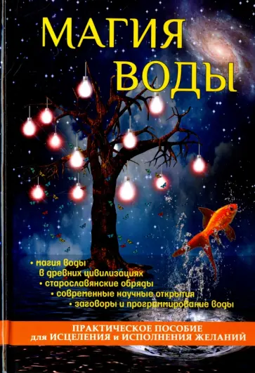 Светлана Филатова - Магия воды. Практическое пособие для исцеления и исполнения желаний обложка книги