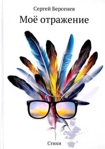 Сергей Берсенев - Моё отражение. Стихи обложка книги