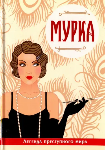 Виктория Руссо - Мурка. Легенда преступного мира обложка книги