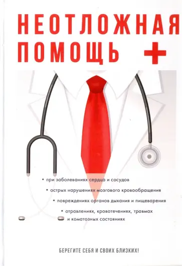 Анатолий Фишкин - Неотложная помощь обложка книги