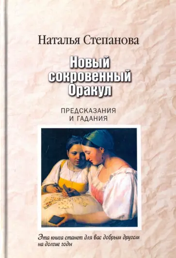Наталья Степанова - Новый сокровенный Оракул. Предсказания и гадания обложка книги