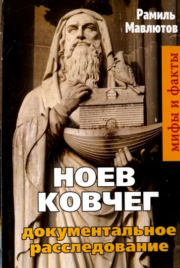 Рамиль Мавлютов - Ноев Ковчег. Документальное расследование обложка книги