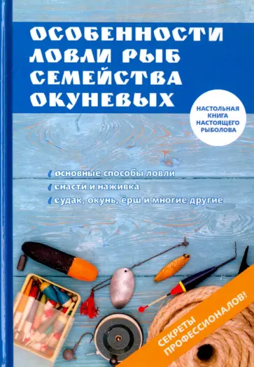 Алексей Филипьечев - Особенности ловли рыб семейства окуневых Алексей Филипьечев - Особенности ловли рыб семейства окуневых обложка книги