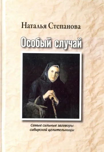 Наталья Степанова - Особый случай. Самые сильные заговоры сибирской целительницы обложка книги