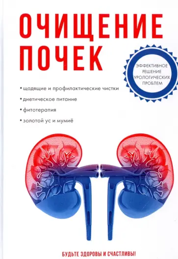Очищение почек Очищение почек обложка книги