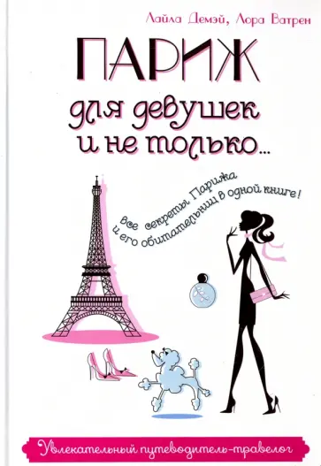 Демэй, Ватрен - Париж для девушек и не только… Увлекательный путеводитель - травелог обложка книги