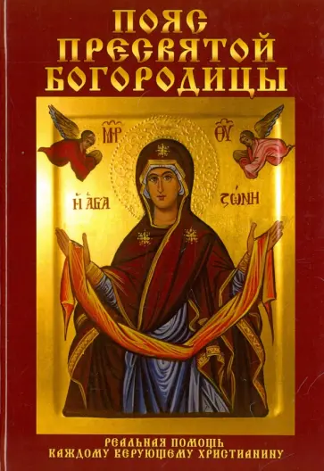 Виктор Зайцев - Пояс Пресвятой Богородицы. Реальная помощь каждому верующему христианину Виктор Зайцев - Пояс Пресвятой Богородицы. Реальная помощь каждому верующему христианину обложка книги