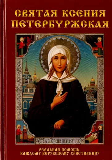Любовь Янковская - Святая Ксения Петербуржская обложка книги