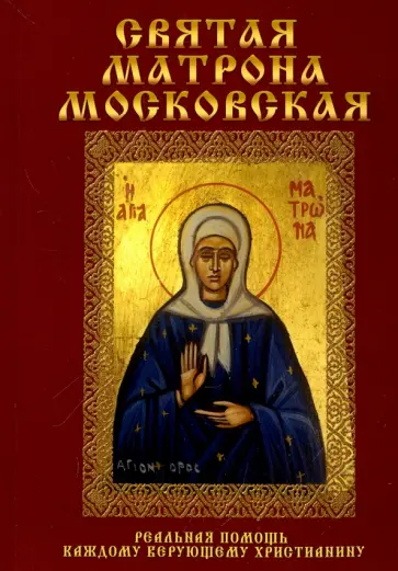 Святая Матрона Московская обложка книги