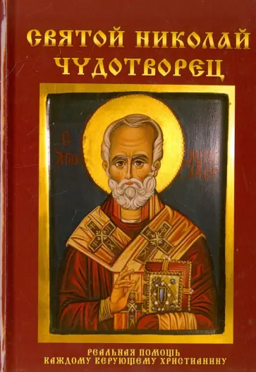 Любовь Янковская - Святой Николай Чудотворец обложка книги