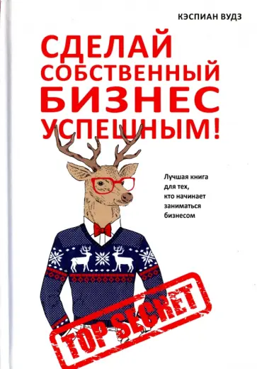 Кэспиан Вудз - Сделай собственный бизнес успешным! Лучшая книга для тех, кто начинает заниматься бизнесом обложка книги