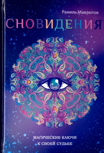 Рамиль Мавлютов - Сновидения. Магический ключ к себе и своей судьбе обложка книги