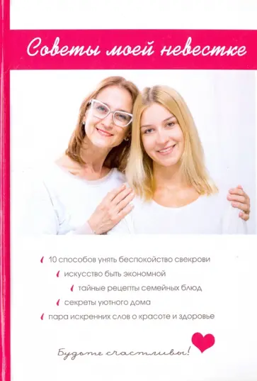 Любовь Поливалина - Советы моей невестке Любовь Поливалина - Советы моей невестке обложка книги