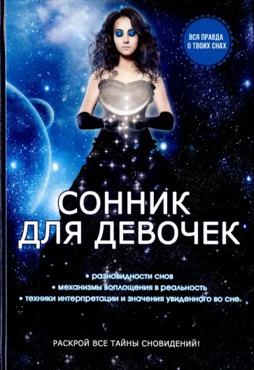 О. Живайкина - Сонник для девочек О. Живайкина - Сонник для девочек обложка книги