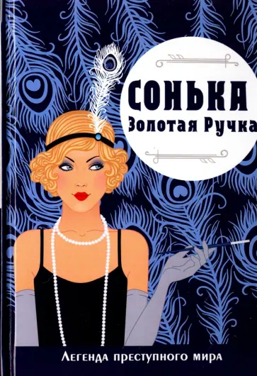 Виктория Руссо - Сонька-Золотая Ручка. Легенда преступного мира обложка книги