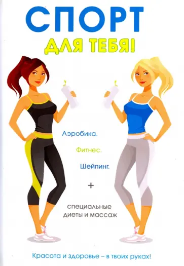 Геннадий Горцев - Спорт для тебя Геннадий Горцев - Спорт для тебя обложка книги