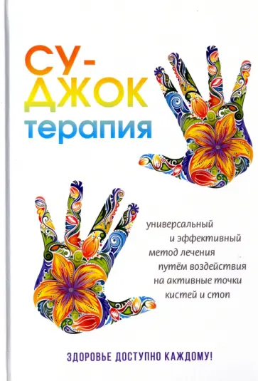Наталья Панина - Су-Джок терапия. Здоровье, доступное каждому обложка книги