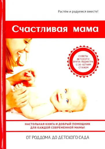 Тожа, Доктор - Счастливая мама. Настольная книга и добрый помощник для каждой современной мамы обложка книги