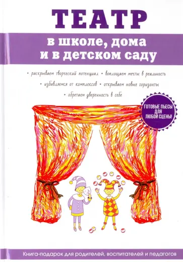 Сергей Фатеев - Театр в школе, дома и в детском саду обложка книги