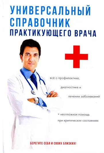 Дядя, Дрангой - Универсальный справочник практикующего врача Дядя, Дрангой - Универсальный справочник практикующего врача обложка книги