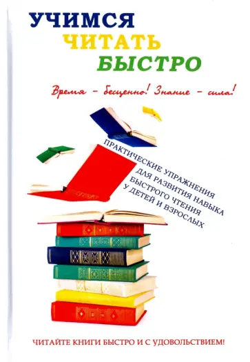 И. Головлева - Учимся читать быстро обложка книги