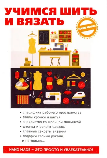 А. Снегирева - Учимся шить и вязать обложка книги