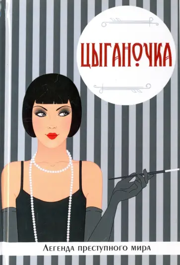 Виктория Руссо - Цыганочка. Легенда преступного мира обложка книги