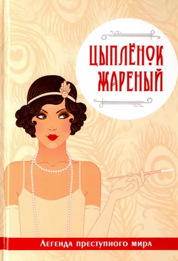 Виктория Руссо - Цыпленок жареный. Легенда преступного мира обложка книги