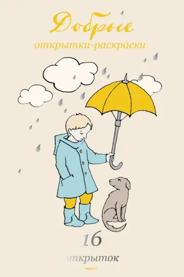 Добрые открытки-раскраски. 16 открыток обложка книги