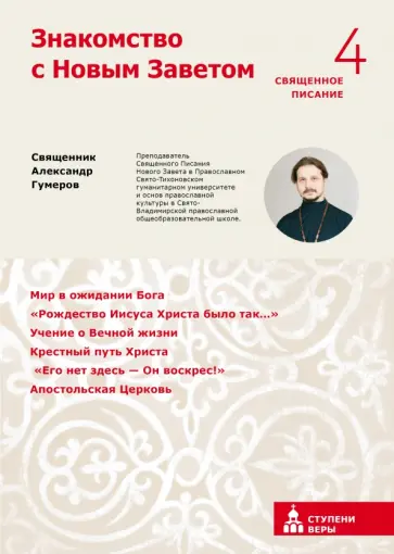 Александр Священник - Знакомство с Новым Заветом. Четвертая ступень: Святое Писание Александр Священник - Знакомство с Новым Заветом. Четвертая ступень: Святое Писание обложка книги