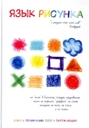 Алина Ланская - Язык рисунка обложка книги