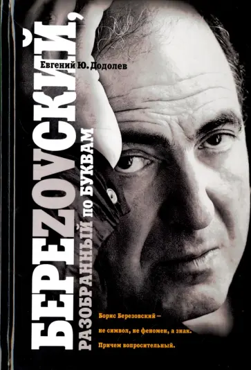 Евгений Додолев - БереZOVский, разобранный по буквам обложка книги