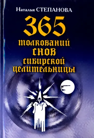 Наталья Степанова - 365 толкований снов сибирской целительницы обложка книги