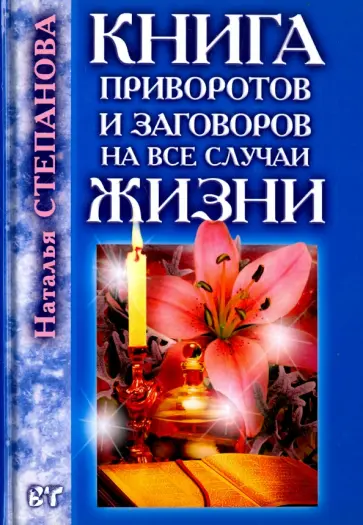 Наталья Степанова - Книга приворотов и заговоров на все случаи жизни обложка книги