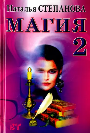 Наталья Степанова - Магия - 2. Заговоры на все случаи жизни обложка книги