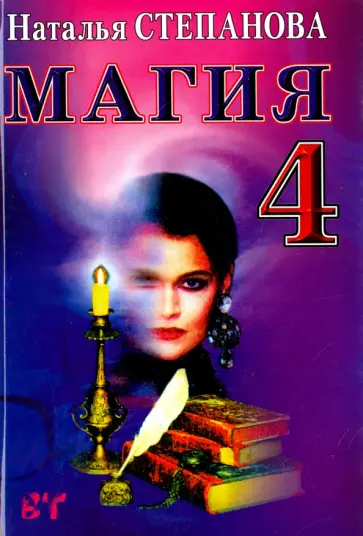 Наталья Степанова - Магия-4. Заговоры на все случаи жизни обложка книги