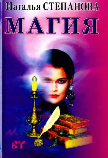 Наталья Степанова - Магия обложка книги