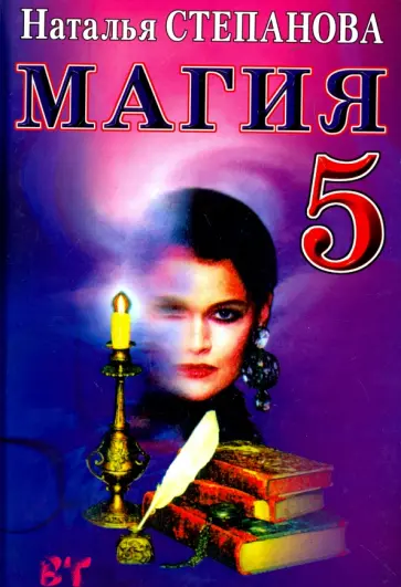 Наталья Степанова - Магия-5. Заговоры на все случаи жизни обложка книги