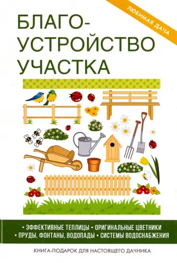 Жмакин, Плотникова - Благоустройство участка Жмакин, Плотникова - Благоустройство участка обложка книги