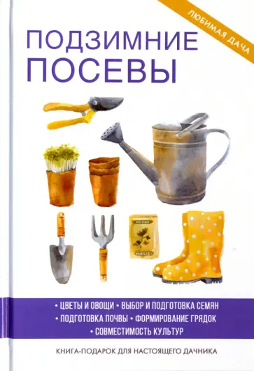Елена Доброва - Подзимние посевы Елена Доброва - Подзимние посевы обложка книги