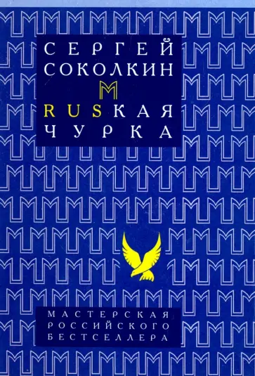 Сергей Соколкин - Rusкая чурка Сергей Соколкин - Rusкая чурка обложка книги
