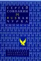 Соколкин Сергей Юрьевич