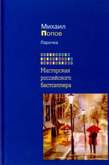 Михаил Попов - Ларочка обложка книги