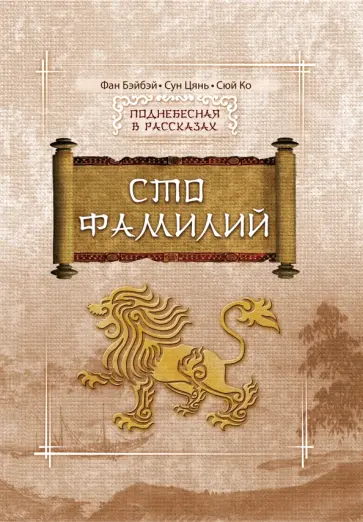 Фан, Цянь - Сто Фамилий обложка книги