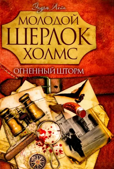 Эндрю Лейн - Огненный шторм обложка книги
