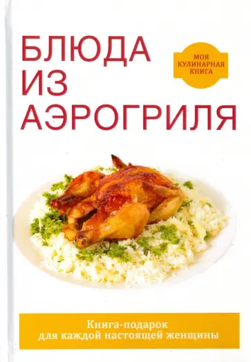 Екатерина Животовская - Блюда из аэрогриля Екатерина Животовская - Блюда из аэрогриля обложка книги